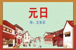 學(xué)前班古詩(shī)元日PPT課件