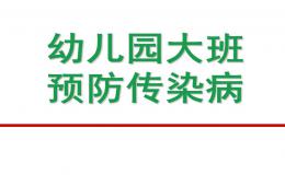 幼兒園大班預防傳染病PPT課件