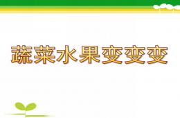 中班藝術蔬菜水果變變變PPT課件