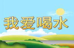 小班健康我愛喝水PPT課件