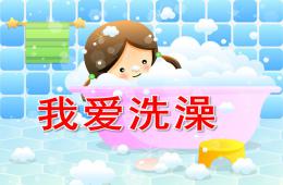 幼兒園健康我愛洗澡PPT課件音樂