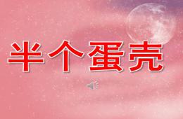 小班語言半個蛋殼PPT課件音樂配音