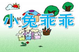 小班語言小兔乖乖PPT課件