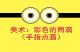 小班美術(shù)彩色的雨滴PPT課件