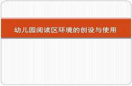 幼兒園閱讀區環境的創設與使用PPT課件