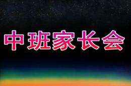 幼兒園第一學期中班家長會PPT課件
