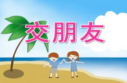 大班主題活動交朋友PPT課件