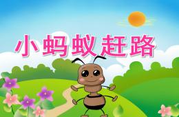 中班語言小螞蟻趕路PPT課件音效