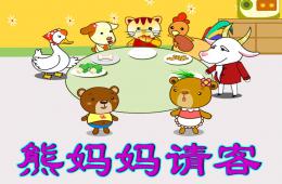 幼兒園故事熊媽媽請客PPT課件