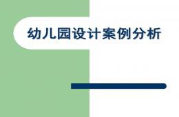 幼兒園設計案例分析PPT課件