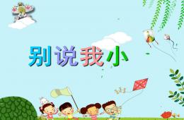 幼兒園兒歌別說我小PPT課件配音音樂