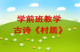 學前班教學古詩村居PPT課件