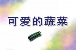 小班音樂可愛的蔬菜PPT課件配樂