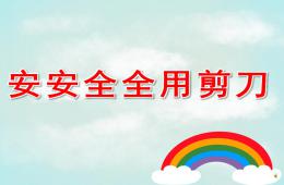 大班安安全全用剪刀PPT課件配音