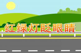 大班安全紅綠燈眨眼睛PPT課件