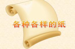 幼兒園科學(xué)各種各樣的紙PPT課件