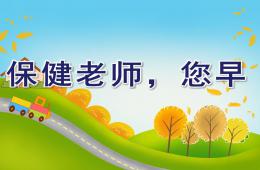 小班社會保健老師，您早PPT課件