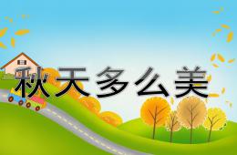 大班音樂秋天多么美PPT課件歌曲