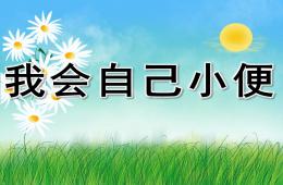 小班健康我會自己小便PPT課件