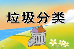 小班社會活動垃圾分類PPT課件