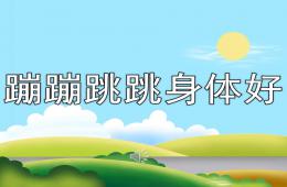 大班音樂活動蹦蹦跳跳身體好PPT課件歌曲