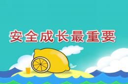 大班安全安全成長最重要PPT課件