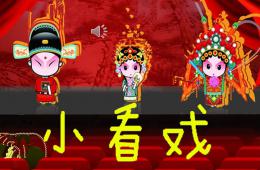 中班音樂小看戲PPT課件音頻