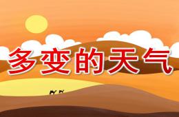 大班多變的天氣PPT課件