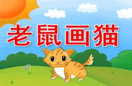 大班音樂老鼠畫貓PPT課件歌曲