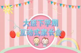 幼兒園大班下學期互動式家長會PPT課件