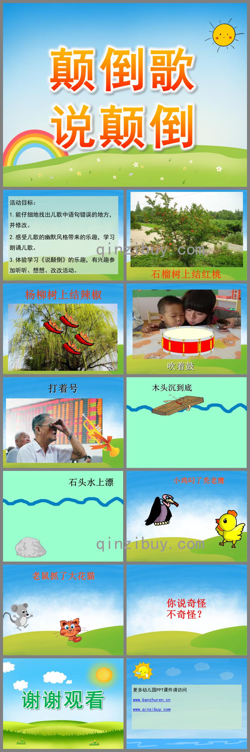 中班語言說顛倒PPT課件