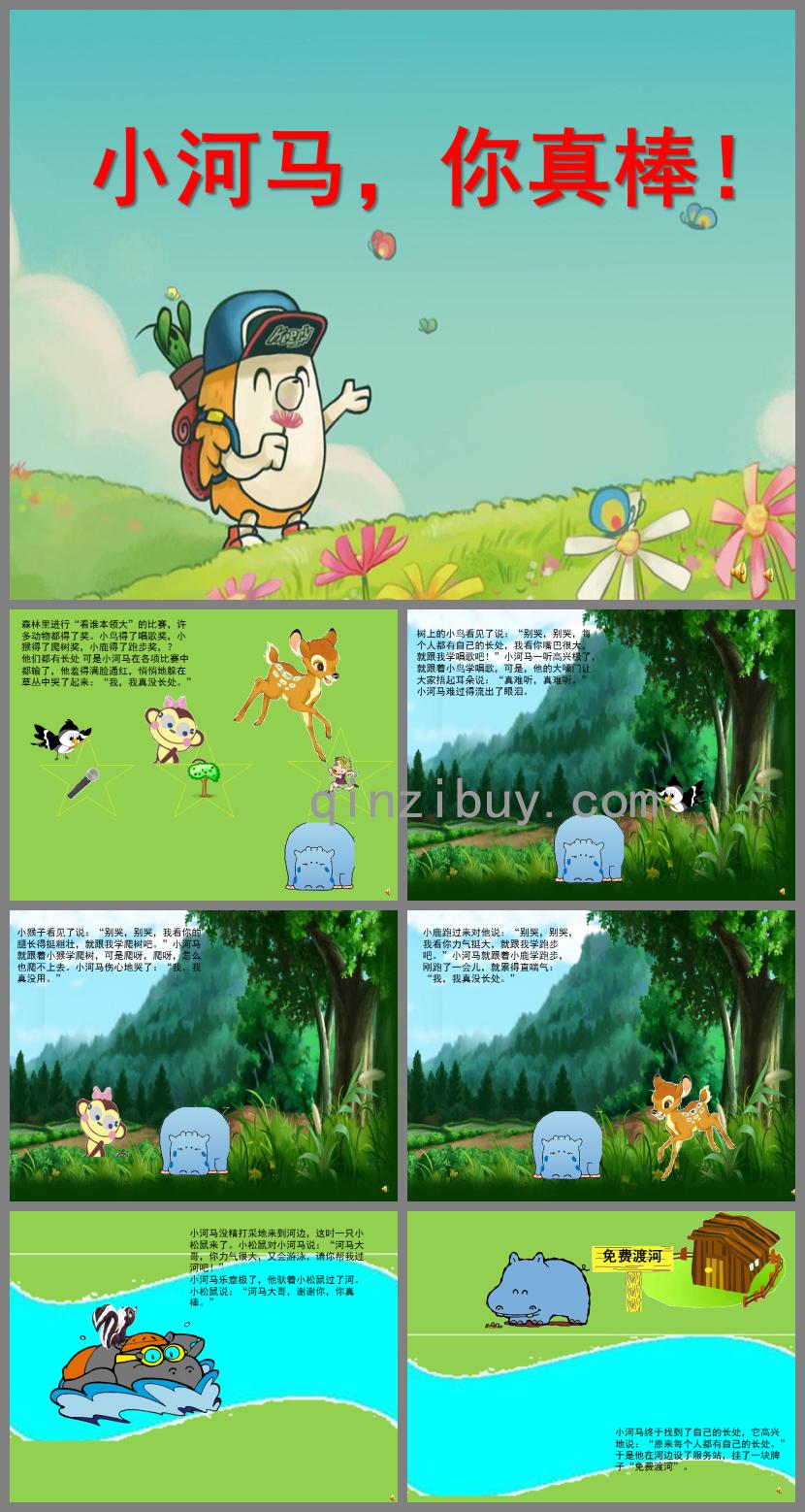 大班社會小河馬,你真棒!PPT課件配音音樂