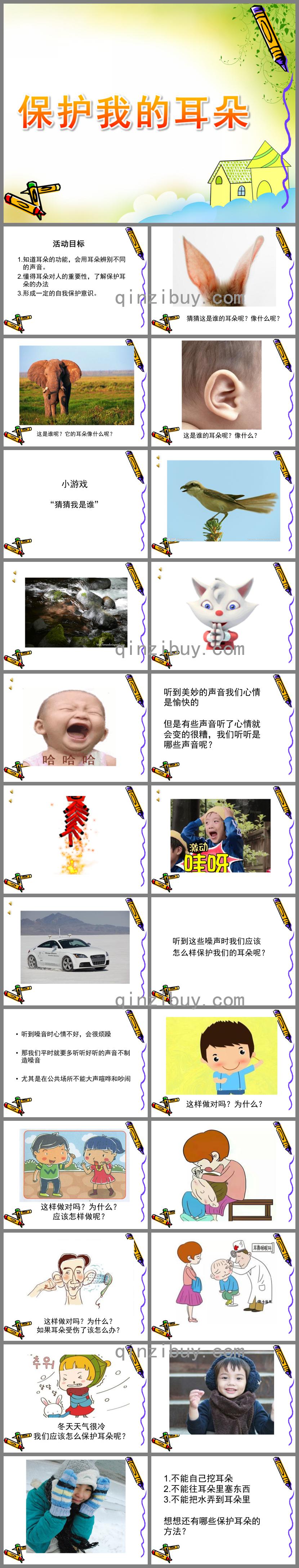 中班健康保護我的耳朵PPT課件