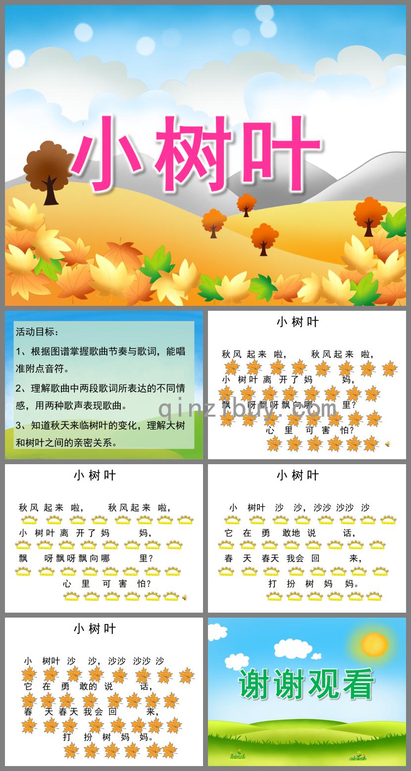 中班藝術小樹葉PPT課件音樂
