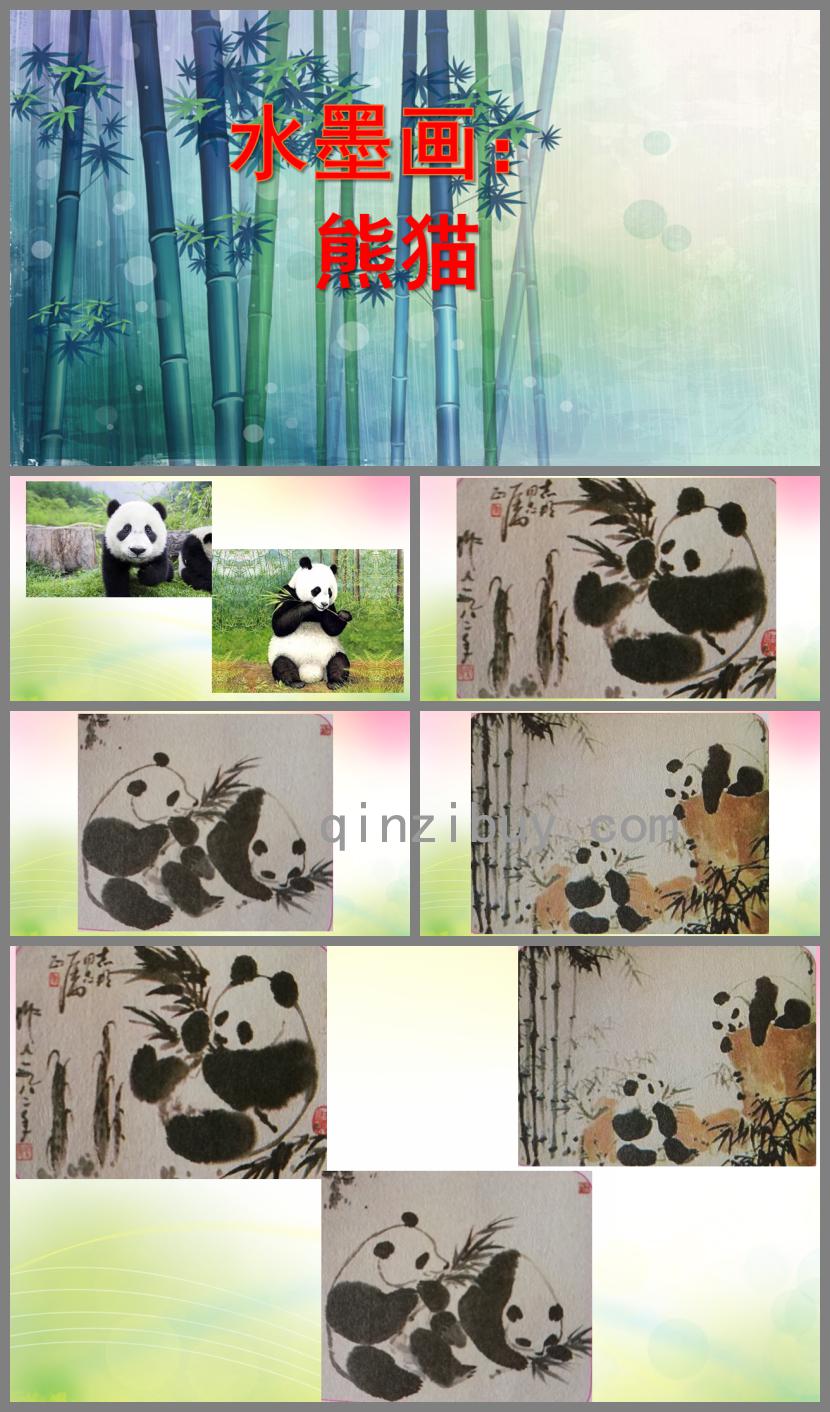 大班美術水墨畫熊貓PPT課件