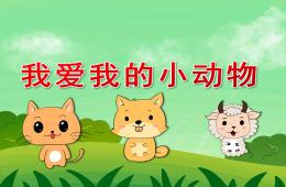 小班音樂我愛我的小動物PPT課件音頻圖片