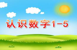 小班數(shù)學活動認識數(shù)字1-5的PPT課件