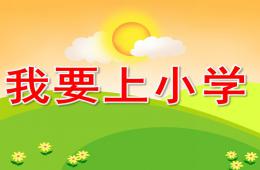 大班活動我要上小學PPT課件