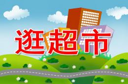 大班數學逛超市PPT課件