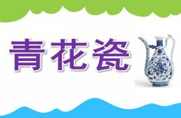 大班美術青花瓷PPT課件
