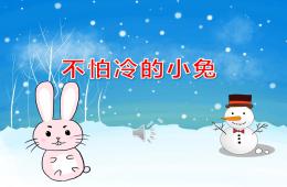 小班健康不怕冷的小兔PPT課件音頻