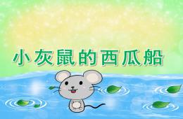 大班語言說課稿小老鼠和西瓜船PPT課件