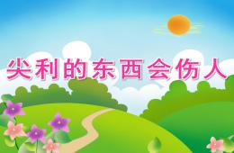 大班安全尖利的東西會傷人PPT課件
