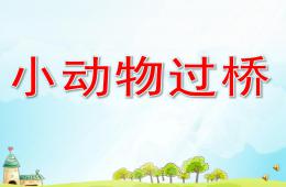 小班語言小動物過橋PPT課件配音音樂