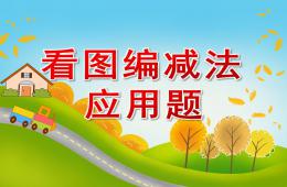 大班數學看圖編減法應用題PPT課件