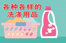 中班科學(xué)各種各樣的洗滌用品PPT課件