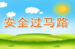 小班安全安全過馬路PPT課件