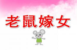 中班語言老鼠嫁女兒PPT課件