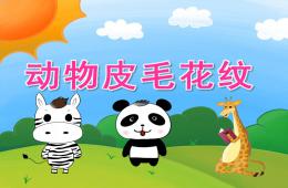 小班科學動物皮毛花紋PPT課件音效