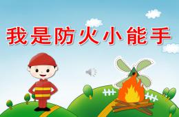 小班安全我是防火小能手PPT課件音頻